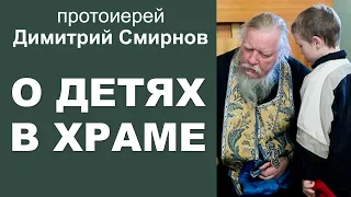 О детях в храме. Протоиерей Димитрий Смирнов