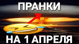 ТОП ПРАНКОВ НА 1 АПРЕЛЯ