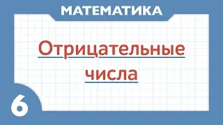 Отрицательные числа. Сложение и вычитание (Математика 6 класс)