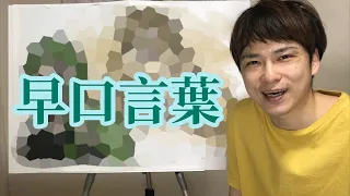 お絵かき実況！パワフル早口言葉2020