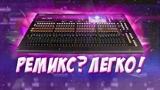 Сделать ремикс? ЛЕГКО! 👍🏻 Создание хита С НУЛЯ в fl studio 20