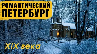 Романтический Петербург 19 века