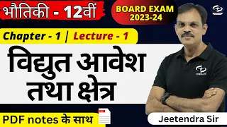 विद्युत आवेश तथा क्षेत्र class 12 || 𝗽𝗵𝘆𝘀𝗶𝗰𝘀 𝗰𝗹𝗮𝘀𝘀 12 𝗰𝗵𝗮𝗽𝘁𝗲𝗿 1 𝗵𝗶𝗻𝗱𝗶 𝗺𝗲𝗱𝗶𝘂𝗺  / IIT-JEE / NEET