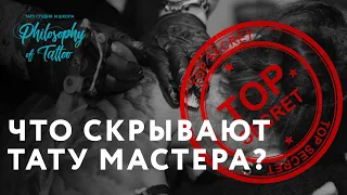 Что скрывают тату мастера ? | Секреты мастеров