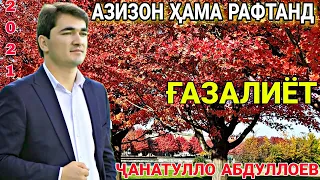 janatullo abdulloev rez gazal nev 2021  чанатулло Абдуллоев рез газалиёт нав 2021с