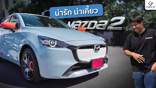 รักไหมหน้าใหม่? ผมลองขับ New Mazda 2 2023