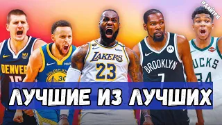 ТОП 10 ЛУЧШИХ ИГРОКОВ НБА В СЕЗОНЕ 2021/22