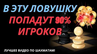 В эту шахматную ловушку попапуд 90% игроков. Дебют Понциани