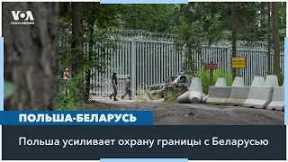 Рост напряженности на границе Польши и Беларуси