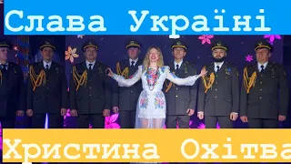 Слава Україні-Христина Охітва🇺🇦