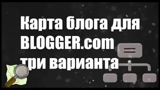 Карта сайта (блога) для Blogspot на Blogger