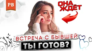 ВСТРЕЧА С БЫВШЕЙ: ЧТО ДЕЛАТЬ И КАК БЫТЬ? | ВОЗВРАТ БЫВШЕЙ ДЕВУШКИ. КАК ВЕРНУТЬ ДЕВУШКУ