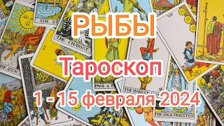 РЫБЫ🌞 1 - 15 февраля 2024 года. Тароскоп.