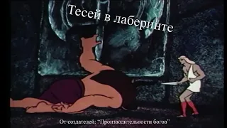 Тесей в лаберинте