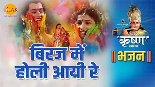 श्री कृष्ण भजन | बिरज में होली आयी रे | Biraj Mein Holi Aayi Re