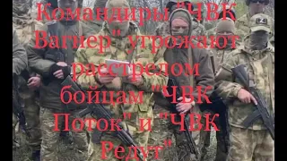 Бойцы "ЧВК Поток" пожаловались Путину на угрозу расстрелом со стороны командиров "ЧВК Вагнер"