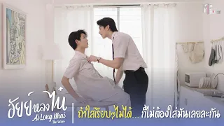 ถ้าใส่เรียบๆไม่ได้.. ก็ไม่ต้องใส่มันเลยละกัน | Highlight EP.5 | อัยย์หลงไน๋ (AiLongNhai) | (ENG SUB)