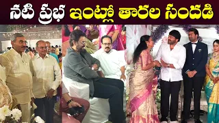 నటి ప్రభ ఇంట్లో తారల సందడి | Mega Star Chiranjeevi Attends At Senior Actress Prabha Son Marriage