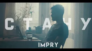 IMPRY - Стану (Official video)