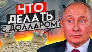 ДОЛЛАР - КУПИТЬ ИЛИ ПРОДАТЬ, ВОТ В ЧЁМ ВОПРОС!