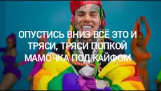 ПЕРЕВОД ПЕСНИ 6ix9ine GOOBA НА РУССКИЙ