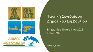 Τακτική Συνεδρίαση του Δημοτικού Συμβουλίου (Μ. Δευτέρα 10 Απριλίου 2023 - 17:00)