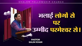 भलाई लोगों से पर उम्मीद परमेश्वर से  | Pastor Salim Khan | 18/12/2022 | SHALOM FELLOWSHIP CHURCH