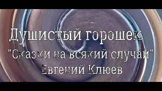 Сказка "Душистый горошек" Евгений Клюев