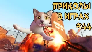 Лучшие Приколы в Играх 2018 Смешные Моменты в Играх 2018 Игровые Приколы и Баги #44