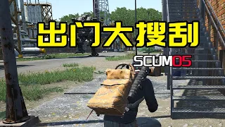 【SCUM：05】出门大搜刮