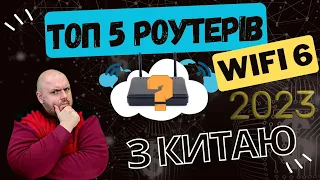 ТОП 5 WIFI 6 РОУТЕРІВ З КИТАЮ НА ЛІТО 2023 ЗА ВЕРСІЄЮ TECHNOZON. У НАС НОВИЙ ЛІДЕР!