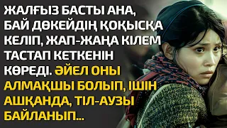 ЖАЛҒЫЗ БАСТЫ АНА, БӘЙ ДӨКЕЙДІҢ ҚОҚЫСҚА КЕЛІП, ЖАП-ЖАҢА КІЛЕМ ТАСТАП КЕТКЕНІН КӨРЕДІ. ӘЙЕЛ ОНЫ АЛМАҚ