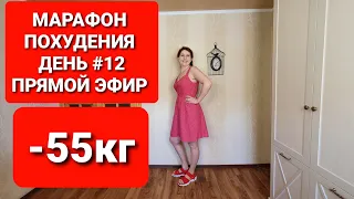 -55 КГ! МАРАФОН ПОХУДЕНИЯ День #12 КОЖА СПОРТ БАДы / Прямой эфир / как похудеть мария мироневич