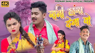 ये रानी हस देना वो - Kishan Sen , Poonam Sahu - नवा वीडियो  - Poonam Sahu Official - 4k Video Song