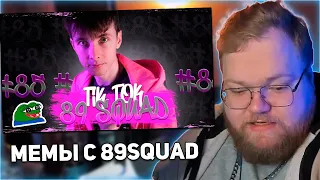 РЕАКЦИЯ T2x2: ПОДБОРКА МЕМОВ ИЗ ТИКТОКА С 89-ЫМ СКВАДОМ | TIKTOK MEMES 89 SQUAD #85