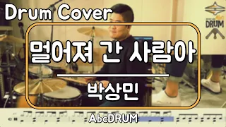 [멀어져 간 사람아]박상민-드럼(연주,악보,드럼커버,Drum Cover,듣기);AbcDRUM