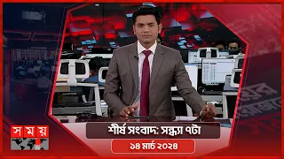 শীর্ষ সংবাদ | সন্ধ্যা ৭টা | ১৪ মার্চ ২০২৪ | Somoy TV Headline 7pm | Latest Bangladeshi News