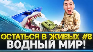 ОСТАТЬСЯ В ЖИВЫХ #8 - ВОДНЫЙ МИР! Блади, Левша и ДР.