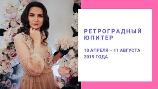 Ретроградный Юпитер с 10 апреля по 11 августа 2019 года