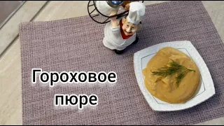 ГОРОХОВОЕ ПЮРЕ Без замачивания Вкусно и Просто!