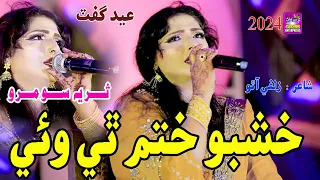 Khushboo Khtam Thee Waie  | Singer Suria Soomro | New Album Song | Surhan Production