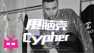 《甩脑壳Cypher》 邓典果DDG ft. YOUNG/ 李尔新/ 孟子/ Sleepy Cat ＆Ty