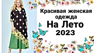 Сумасшедшей КРАСОТЫ коллекция изделий Новинки 2023| Unreal beauty elegant dresses for summer 2023