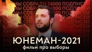 Юнеман-2021: как мы сделали невозможное // Фильм про выборы в Госдуму