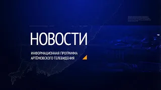 Новости города Артема от 29.03.2023