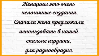 Жена отказала мужу в игрушках в постели!... Сборник Смешных, Свежих Анекдотов! Юмор! 615