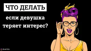 Что делать, если девушка теряет интерес?