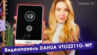 IP видеопанель Dahua DHI-VTO2211G-WP | Вызывная панель с Wi-Fi и считывателем карт.