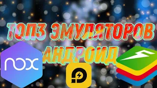 ТОП 3 эмуляторов Андроид на ПК