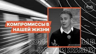 Компромиссы в нашей жизни | Петр Шелепанов | Воскресное собрание | 04.10.2020.